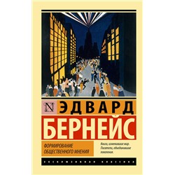 АСТ Эдвард Бернейс "Формирование общественного мнения"