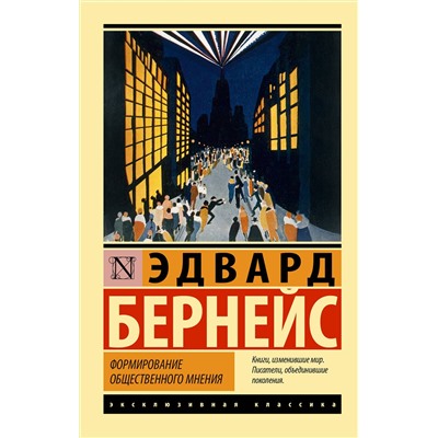 АСТ Эдвард Бернейс "Формирование общественного мнения"