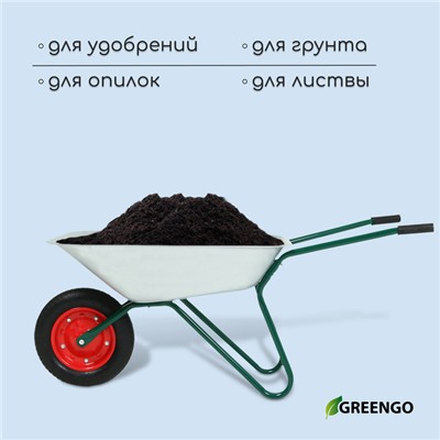 Тачка садовая, одноколёсная: груз/п 120 кг, объём 65 л, Greengo