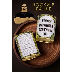 Носки мужские в банке №GL1713 Носки сурового охотника (Ассорти)