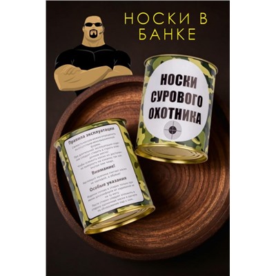 Носки мужские в банке №GL1713 Носки сурового охотника (Ассорти)