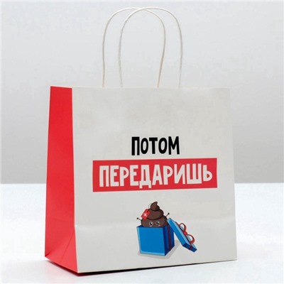 Пакет подарочный новогодний «Потом передаришь», 22×22×11 см