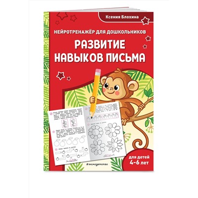 Эксмо Ксения Блохина "Развитие навыков письма: для детей 4-6 лет"