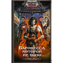 375924 АСТ Олеся Стаховская "Баронесса, которой не было"