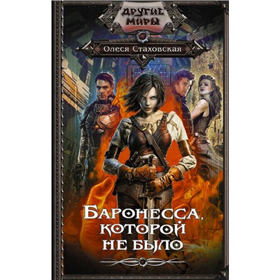 АСТ Олеся Стаховская "Баронесса, которой не было"