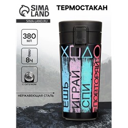 Термостакан, 380 мл, «Ешь, играй, спи, повторяй», сохраняет тепло до 8 ч.