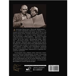 АСТ Пахмутова А.Н., Добронравов Н.Н. "Как молоды мы были: Самые известные песни с комментариями, нотами и фотографиями"