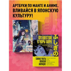 Эксмо Натали Биттингер "Путешествие в миры аниме. Артбук по главным работам и смыслам японской анимации"