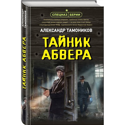 Эксмо Александр Тамоников "Тайник абвера"
