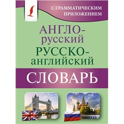 АСТ . "Англо-русский русско-английский словарь с грамматическим приложением"