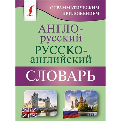АСТ . "Англо-русский русско-английский словарь с грамматическим приложением"