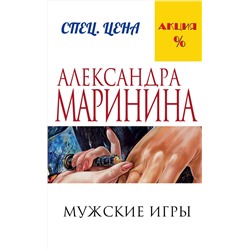 Эксмо Александра Маринина "Мужские игры"