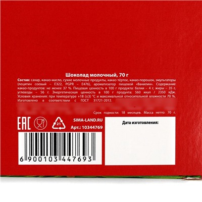 Шоколад молочный новогодний «Уютного праздника», 70 г