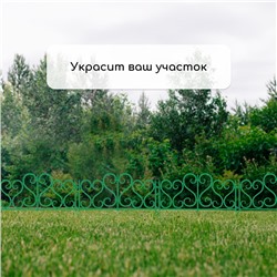Ограждение декоративное, 32 × 300 см, 6 секций, пластик, зелёное