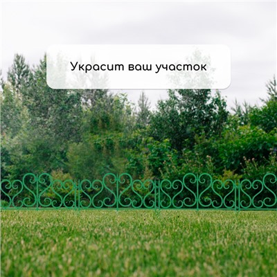 Ограждение декоративное, 32 × 300 см, 6 секций, пластик, зелёное
