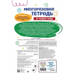 Эксмо "Многоразовая тетрадь. От точки к точке"