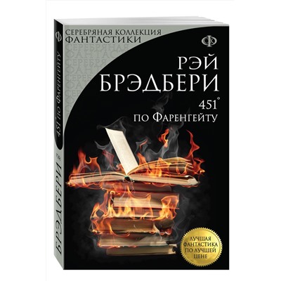 Эксмо Рэй Брэдбери "451' по Фаренгейту"