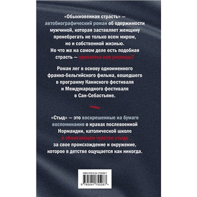 Эксмо Эрно А. "Комплект из книг: Годы + Обыкновенная страсть. Стыд"