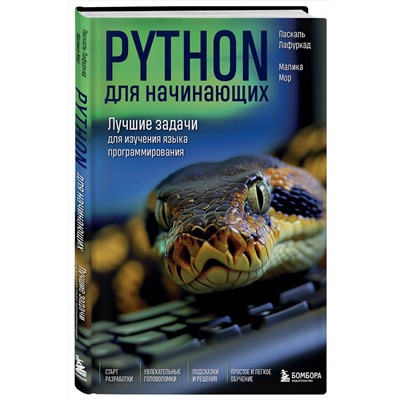 Эксмо Паскаль Лафуркад, Малика Мор "Python для начинающих. Лучшие задачи для изучения языка программирования"