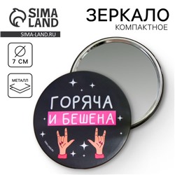 Зеркало «Горяча и бешена», диам.7 см