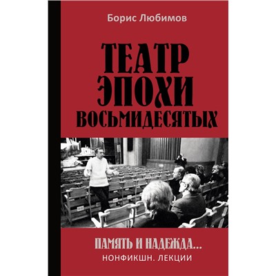 АСТ Борис Любимов "Театр эпохи восьмидесятых. Память и надежда"