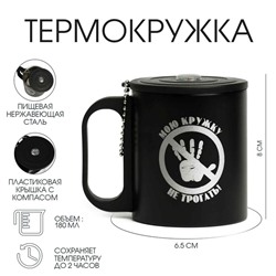 УЦЕНКА Термокружка, 180 мл, Туризм «Мою кружку не трогать», сохраняет тепло 2 ч, компас
