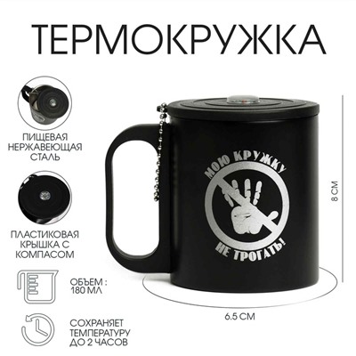 УЦЕНКА Термокружка, 180 мл, Туризм «Мою кружку не трогать», сохраняет тепло 2 ч, компас