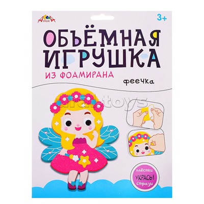 Набор для творчества. Объемная игрушка из фоамирана "Феечка"
