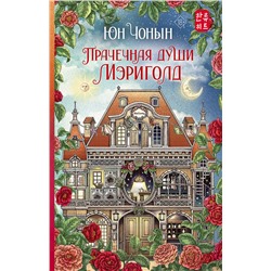 АСТ Юн Чонын "Прачечная души Мэриголд"