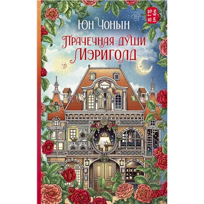 АСТ Юн Чонын "Прачечная души Мэриголд"
