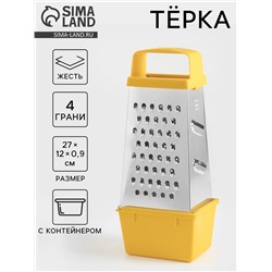 Тёрка с контейнером КВАРЦ «Универсал», 4 грани, 450 мл, 27×12 см, металл, МИКС