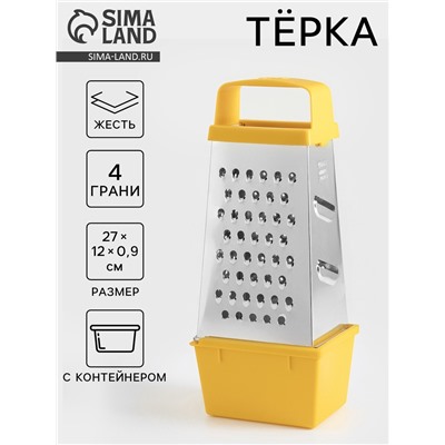 Тёрка с контейнером КВАРЦ «Универсал», 4 грани, 450 мл, 27×12 см, металл, МИКС