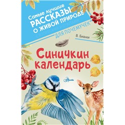 АСТ Бианки В.В. "Синичкин календарь"