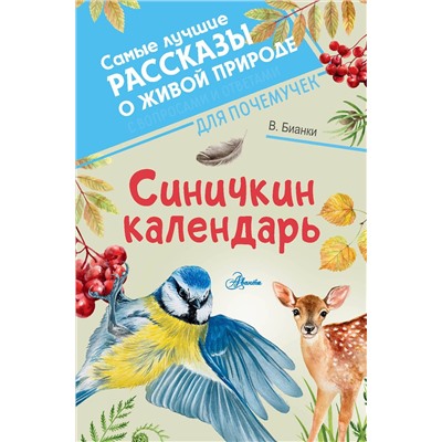 АСТ Бианки В.В. "Синичкин календарь"