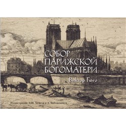 АСТ Виктор Гюго "Собор Парижской богоматери"