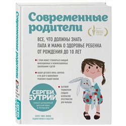 Эксмо Сергей Бутрий "Современные родители. Все, что должны знать папа и мама о здоровье ребенка от рождения до 10 лет"