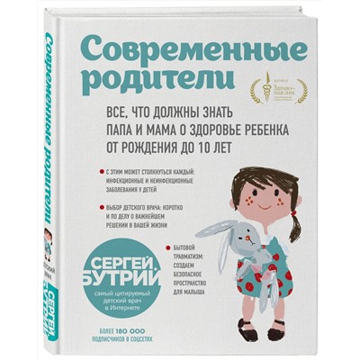 Эксмо Сергей Бутрий "Современные родители. Все, что должны знать папа и мама о здоровье ребенка от рождения до 10 лет"