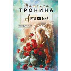 Эксмо Татьяна Тронина "Лети ко мне"