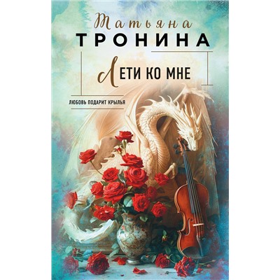 Эксмо Татьяна Тронина "Лети ко мне"