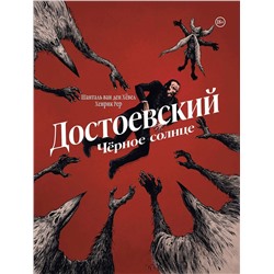 Эксмо Шанталь ван ден Хёвел "Достоевский. Черное солнце"