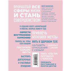 Эксмо Малинская О.А. "Perfect you. Как превратить жизнь в сказку"