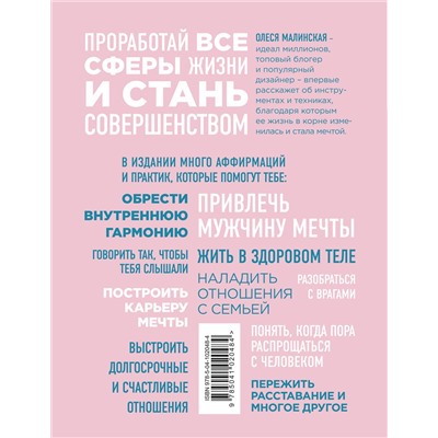 Эксмо Малинская О.А. "Perfect you. Как превратить жизнь в сказку"