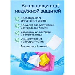 Салфетки против окрашивания одежды 100шт