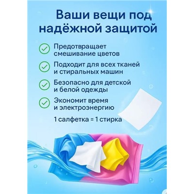 Салфетки против окрашивания одежды 100шт