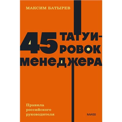 Эксмо Максим Батырев "45 татуировок менеджера. Правила российского руководителя. NEON Pocketbooks"