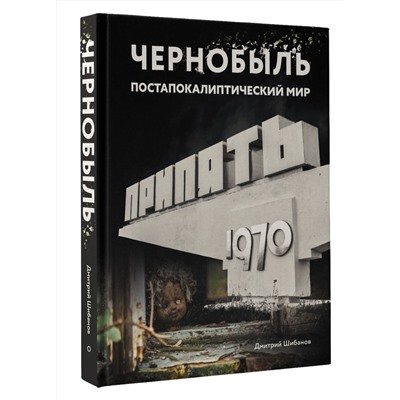 АСТ Дмитрий Шибанов "Чернобыль. Постапокалиптический мир"