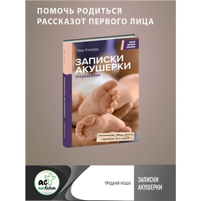 АСТ Лиа Хэзард "Записки акушерки. Трудная ноша"