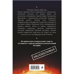 Эксмо Лариса Разинькова "Гелиоссо: люди Солнца"