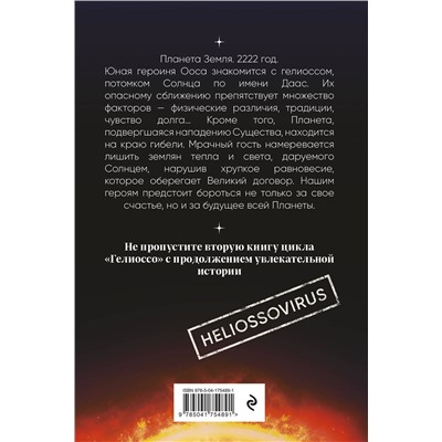 Эксмо Лариса Разинькова "Гелиоссо: люди Солнца"