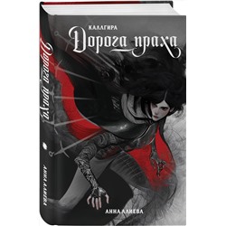 Эксмо Анна Алиева "Дорога праха"